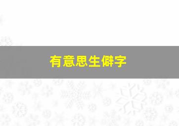 有意思生僻字