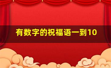 有数字的祝福语一到10