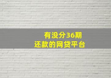 有没分36期还款的网贷平台