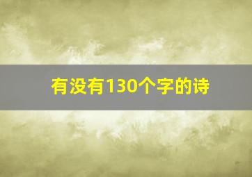 有没有130个字的诗