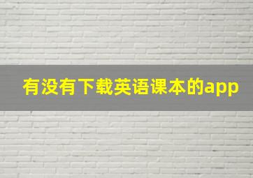 有没有下载英语课本的app