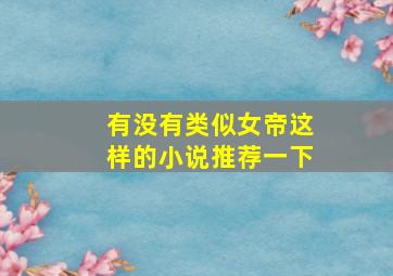 有没有类似女帝这样的小说推荐一下