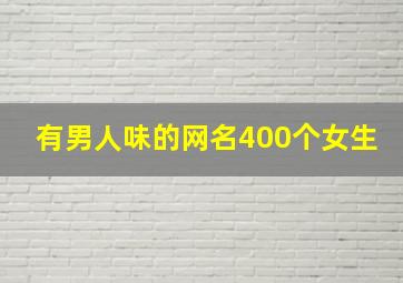 有男人味的网名400个女生