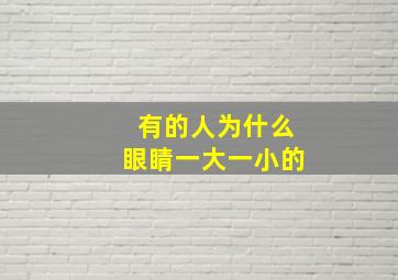 有的人为什么眼睛一大一小的