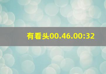 有看头00.46.00:32