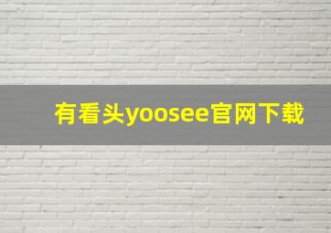 有看头yoosee官网下载