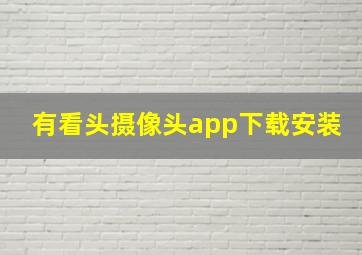 有看头摄像头app下载安装