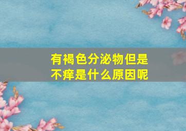 有褐色分泌物但是不痒是什么原因呢