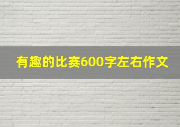 有趣的比赛600字左右作文