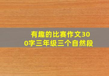 有趣的比赛作文300字三年级三个自然段