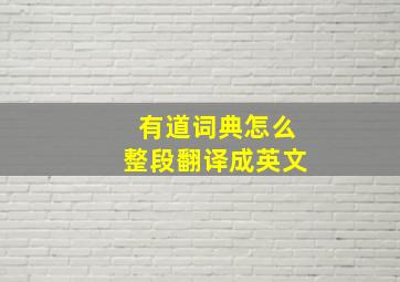 有道词典怎么整段翻译成英文