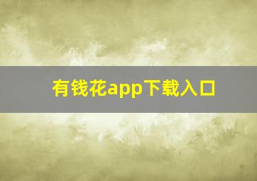 有钱花app下载入口