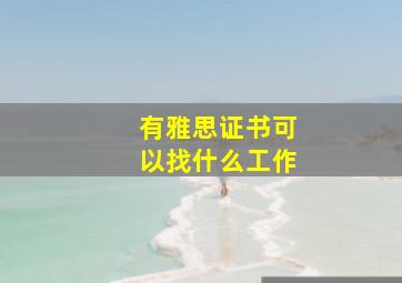 有雅思证书可以找什么工作