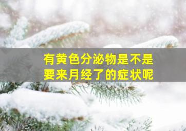 有黄色分泌物是不是要来月经了的症状呢