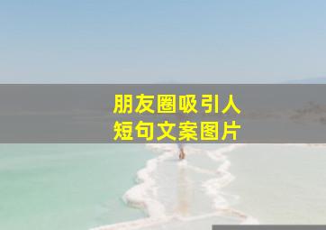 朋友圈吸引人短句文案图片