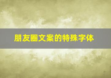 朋友圈文案的特殊字体