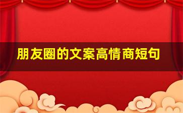 朋友圈的文案高情商短句