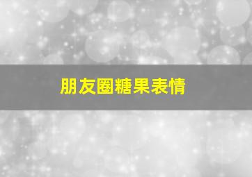 朋友圈糖果表情