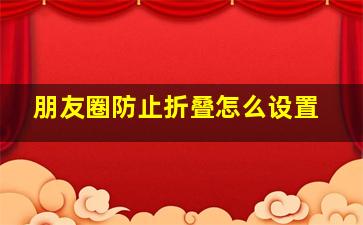 朋友圈防止折叠怎么设置