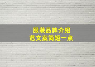 服装品牌介绍范文案简短一点