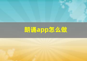 朗诵app怎么做