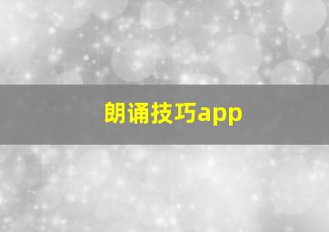 朗诵技巧app