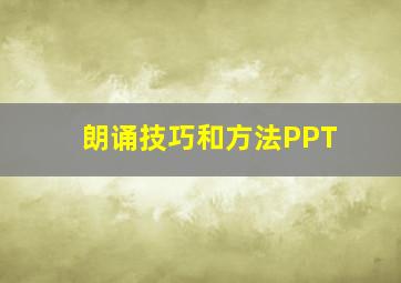 朗诵技巧和方法PPT