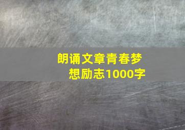 朗诵文章青春梦想励志1000字