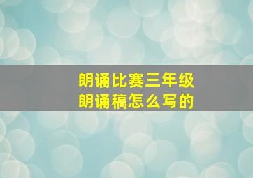 朗诵比赛三年级朗诵稿怎么写的