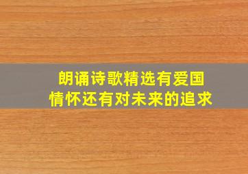 朗诵诗歌精选有爱国情怀还有对未来的追求