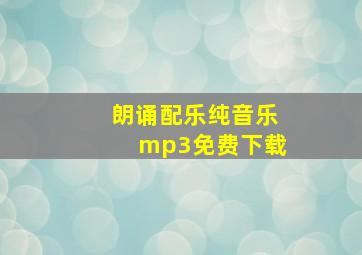 朗诵配乐纯音乐mp3免费下载