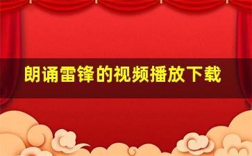 朗诵雷锋的视频播放下载