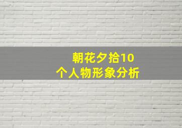 朝花夕拾10个人物形象分析