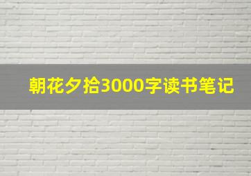 朝花夕拾3000字读书笔记