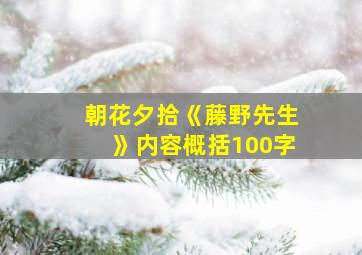 朝花夕拾《藤野先生》内容概括100字