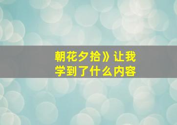 朝花夕拾》让我学到了什么内容