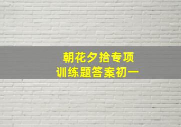 朝花夕拾专项训练题答案初一