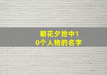 朝花夕拾中10个人物的名字