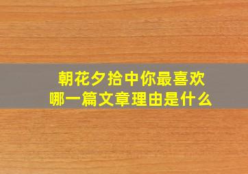 朝花夕拾中你最喜欢哪一篇文章理由是什么