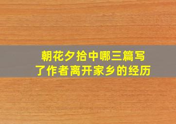 朝花夕拾中哪三篇写了作者离开家乡的经历