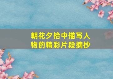 朝花夕拾中描写人物的精彩片段摘抄