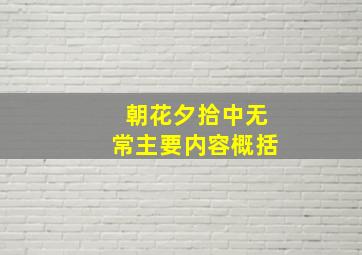 朝花夕拾中无常主要内容概括