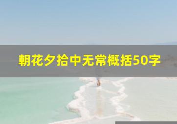 朝花夕拾中无常概括50字