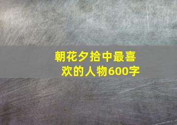 朝花夕拾中最喜欢的人物600字