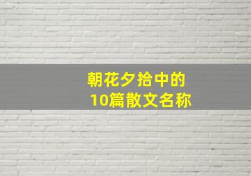 朝花夕拾中的10篇散文名称