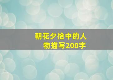 朝花夕拾中的人物描写200字