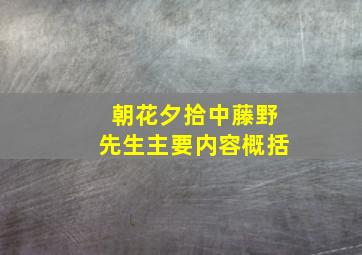 朝花夕拾中藤野先生主要内容概括