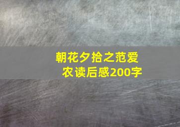 朝花夕拾之范爱农读后感200字