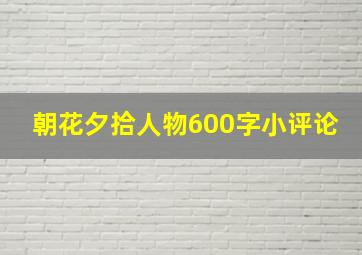 朝花夕拾人物600字小评论