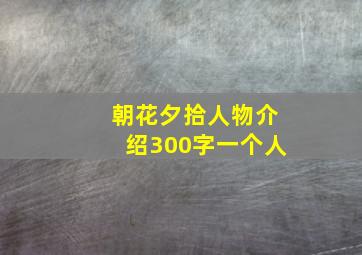 朝花夕拾人物介绍300字一个人